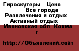 Гироскутеры › Цена ­ 6 777 - Все города Развлечения и отдых » Активный отдых   . Ивановская обл.,Кохма г.